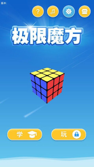 极限魔方游戏(抖音还原魔方软件) 游戏截图